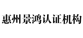 惠州景鸿认证机构