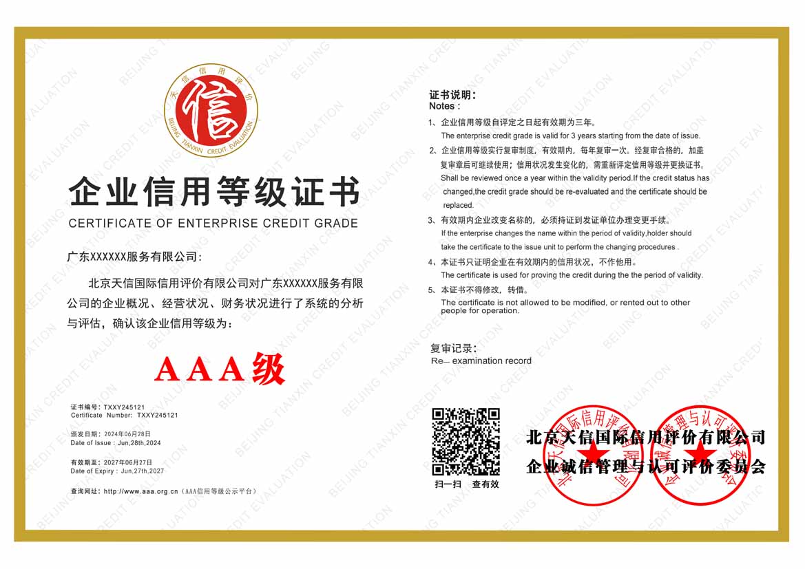 惠州aaa企业信用等级证书